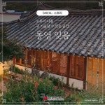 ✅ 김약국의 딸들’의 배경이 된 하동집 ✅ 하동집에서 한옥스테이 ‘잊음’으로 ✅ 다과상과 면상이 있는 ‘오찬면상’ . 하동집은... 