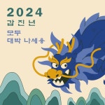 Canva 제공 템플릿 한복 세배 갑진년 설날인사 푸른용 일러스트 인스타그램 게시물 - 2024 | 새해 문구, 템플릿, 인스타그램