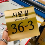 서문길 도로표지판 주소표지판 도로명표지판 한강대로길 서정로 자율형 준공 https://smartstore.naver.com/besamemucho/products... 