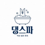 댕댕이를 위한 스파 댕스파 간판+로고 디자인 의뢰 | 댕스파 | 디자인 의뢰는 라우드소싱 댕댕이를 위한 스파  댕스파  간판+로고 디자인 의뢰... 