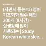 (자면서 듣는#1) 영어 기초회화 필수 패턴 200개 (8시간) - 실생활에 많이 사용되는 | 쉐도잉 영어