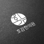 한의원 로고 디자인 의뢰 우승작 | 라우드소싱