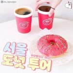 서울에서 도넛 제일 잘하는 집, TOP 7 🍩 | 여행,여기서 행복할 것 - 2021 | 집, 도넛, 여행