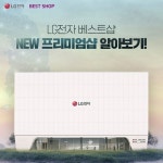 [이벤트] 소중한 우리 집을 위한 프리미엄 가전 직접 체험하고 상담 받고, 편하게 구매하실 수 있도록 LG전자 베스트샵 NEW 프리미엄샵이... 