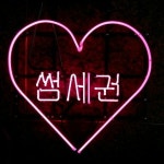 좋아요 18개, 댓글 0개 - Instagram의 네온사인 천안 네온뱅크(@neon.bank)님: 썸세권이라니... 