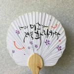 핸드메이드 캘리그라피 디자인 소품샵 지인심 한글디자인상점입니다 | 손글씨, 패브릭 페인팅, 공예