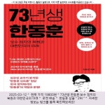 2025-03-12 ▷ 19800원 ▷ 73년생 한동훈:보수 정치의 복원과 대한민국의 미래 Pin on 쇼핑_