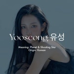 Yooseong 유성
