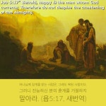 (욥5:17, 새번역) 엘리바스는 욥의 고난이 하나님의 징계라며 회개를 촉구 합니다.  엘리바스의 논리전개는 예수님이 오시기전 구약 율법에 따른... 