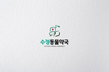 약국 로고 디자인 - 수정동물약국 Animal Pharmacy Logo Design - 수정동물약국