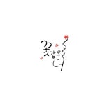 #캘리그라피 #calligraphy #handlettering by Dangeum Jung