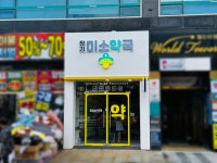 약국 간판 - 장기미소약국 약국 간판 - 장기미소약국 | 간판, 약국, 간판디자인