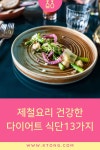 제철요리 건강한 다이어트 식단13가지 - 2020 | 다이어트 식단, 다이어트, 건강한