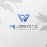 더웰 속편한 내과의원 로고 및 간판 디자인 의뢰
