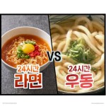 24시간동안 라면만 먹기 VS 우동만 먹기!!