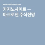 마크로젠 주식전망 | Company logo, Tumblr, Logos