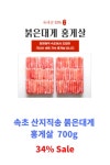 속초 산지직송 붉은대게 홍게살 다리살 몸통살 700g 간편한 홍개살