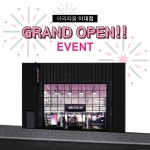 아리따움 이대점 OPEN 기념 EVENT
