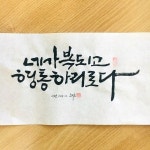 네가 복되고 형통하리로다-소담캘리