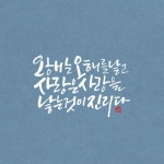 #부천캘리#하남캘리#광주캘리#원데이수업#캘리특강#기업특강#캘리연수#캘리그라피배우기 | 명언, 손글씨, 메시지