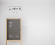 PROJECT_교감한의원