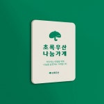 초록우산 어린이재단 어플리케이션 개발