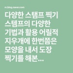 다양한 스탬프 찍기 스템프의 다양한 기법과 활용 어릴적 지우개에 한번쯤은 모양을 내서 도장 찍기를 해본... in 2020 | Periodic... 