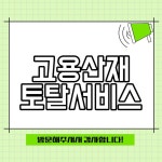 고용산재 토탈서비스 홈페이지 방문해보세요!