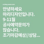 9-11월 공사예약문의가 많습니다. 조기마감예상//상담문의전화: (H.P 010-2710-9087) 빠른소식은 인스타 마리디자인 | 블로그, 작업 공간