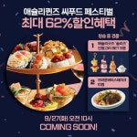 [티몬 이벤트] bit.ly/ASHLEYQUEENS 해산물이 맛있는 계절, 가을 한정 애슐리 퀸즈 <시푸드 페스티벌>에 초대합니다! 라이브 … 오직... 