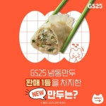 [GS25 할인/이벤트] 웅성웅성뭐야..1등이래… ㅋㅋ만두 GS25에서 냉동만두 판매 1등이래ㅋㅋ ⠀ GS25X쿠캣 ㅋㅋ만두 콸콸 흘러넘치는 육즙에... 