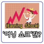 어닝 쇼크(earning shock)란? | Poster, Movies, Movie posters