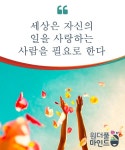 세상은 자신의 일을 사랑하는 사람을 필요로 한다