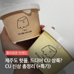 [위메프 할인/이벤트] [트렌드_제주도 핫플이 CU에? (+할인정보)] ⠀ 도움되는 tmi CU, GS25, 이마트24 편의점 2만원권 특가! 지금바로확인! b... 