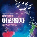 광산구 문화예술회관에서 오픈되는 공연! “어린왕자” 멋진 발레 안무의 조가영 안무가님! 화려한 미디어아티스트 진시영 작가님! 귀가... 