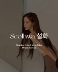 Seolhwa 설화 Seolhwa 설화, 2024