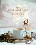 안부와 인사 ㅡ Greeting cards #greetings #안부인사에 있는 Go Eun Kim님의 핀 | 좋은 아침 인사, 아침 인사, 커피 음료