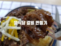 윤식당 2 양념 갈비 만들기 마더소스 레시피