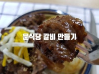 윤식당 2 양념 갈비 만들기 마더소스 레시피 윤식당 2 양념 갈비 만들기 마더소스 레시피 | Cooking, Food, Beef