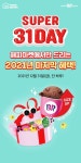 할인 이벤트 최신 정보 SUPER 31DAY 기념 오늘 단 하루, 해피마켓 최대 30% OFF  ⠀왔어요 왔어2021년 마지막 31데이 기념⠀패밀리  하프...