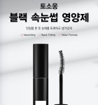 (주)토소웅 [블랙 속눈썹영양제 5.5g 블랙 틴팅 영양제]