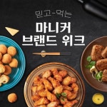 마니커 브랜드 위크 기획전 이벤트