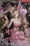 The Female Protagonist of a Revenge Kidnapping Drama (복수 납치극의 여주인공이 되었다)