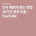 만두 예쁘게 빚는 방법 30가지 영상 모음 - YouTube