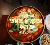연남동 밥집 수라간 연남동 한식 닭볶음탕 해물파전 - 2022 | 해물 파전, 한식, 무선