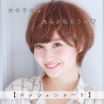 【マッシュショート】 より女の子らしくいる為にマッシュで丸みを☆ 【周りから褒められて簡単に自分でスタイリングができる】... 