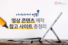 영상 콘텐츠 제작 참고 사이트 총정리