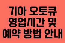 기아 오토큐 영업시간 및 예약 방법 안내