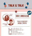 TALK & TALK / CGV x 세바시스쿨 TALK CONCERT 청춘을 기록하다 / 일시... 피카디리 1958 B2층 1관 / 티켓… | 행사 포스터, 웹디자인, 디자인 싱킹