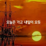 오늘은 가고 내일이 오듯 오늘은 가고 내일이 오듯 | Blog posts, Blog, Post
